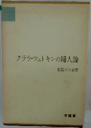 クララ・ツェトキンの婦人論