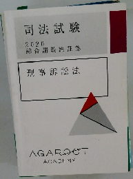 司法試験 2020　刑事訴訟法