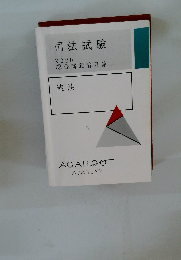 司法試験 2020　憲法