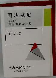 司法試験 2020　　行政法