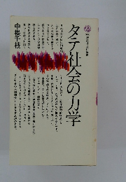 タテ社会の力学　500講談社現代新書