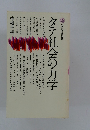 タテ社会の力学　500講談社現代新書