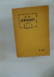 要説 民事訴訟法 増補補正版