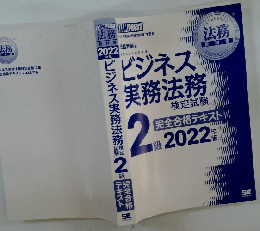 ジネス実務法務　検定試験 2級　2022年版
