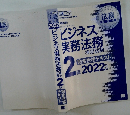 ジネス実務法務　検定試験 2級　2022年版