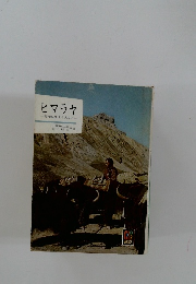 ヒマラヤ　秘境に生きる人びと