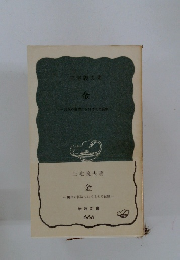 金　現代の経済におけるその役割