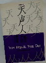 天声人語