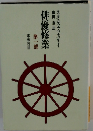 俳優修業　一　スタニスラフスキイ
