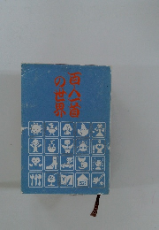 百人一首の世界