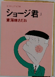 ショージ君　1　東海林さだお