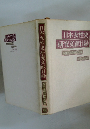 日本女性史研究文献目録