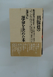 出版社の運命を決めた本