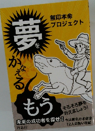 夢をかなえる　無印本命 プロジェクト