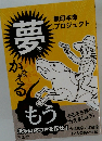 夢をかなえる　無印本命 プロジェクト