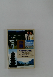 中国　NEW CHINA GUIDER　TRAVEL & DUTY FREE SHOPPING HANDBOOK