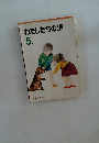 わたしたちの道5年