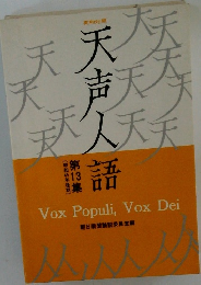 天声人語　第13集