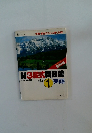 新3段式問題集　　中1英語