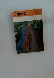 小学社会 5　下