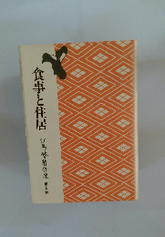 食事と住居　江馬勢著作集　3