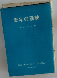 青年の訓練