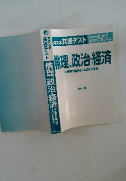 倫理、政治・経済の点数が面白いほどとれる本