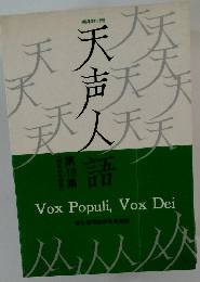 天声人語　第18集