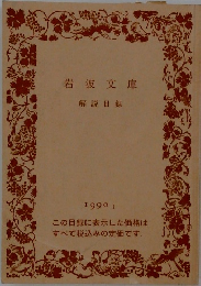 岩波文庫解説目録　1990年号