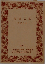 岩波文庫解説目録　1990年号