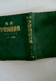 例解 学習国語辞典　第六版/ワイド版