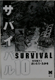 サバイバル　10　