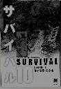 サバイバル　10　