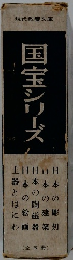 現代教養文庫　国宝シリーズ