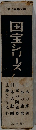 現代教養文庫　国宝シリーズ