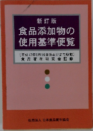 食品添加物の 使用基準便覧