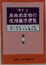 食品添加物の 使用基準便覧