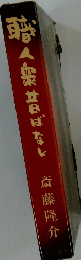 職人衆昔ばなし　斎藤隆介