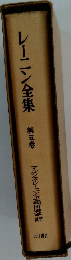 レーニン全集 5