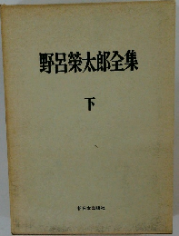 野呂榮太郎全集　下