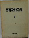 野呂榮太郎全集　下