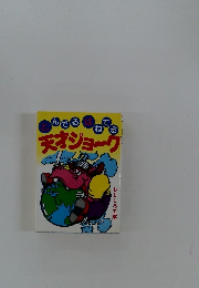 とんでるはねてる天才ジョーク