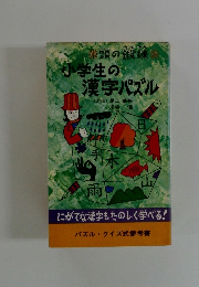 小学生の漢字パズル