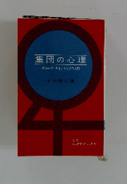集団の心理　グループダイナミックス入門