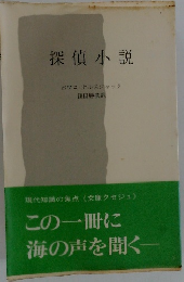 探偵小説　