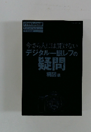 今さら人には聞けないデジタル一眼レフの疑問