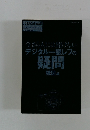 今さら人には聞けないデジタル一眼レフの疑問