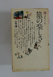 旅の楽しさん　536 講談社現代新書