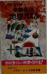 頭の鍛練中学生の地理パズル