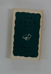 山県有朋　明治日本の象